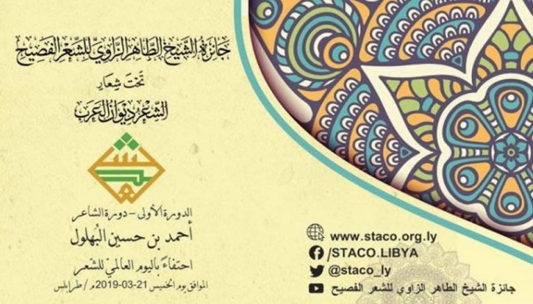 Sheikh Taher Al-Zawi Award for Eloquent Poetry