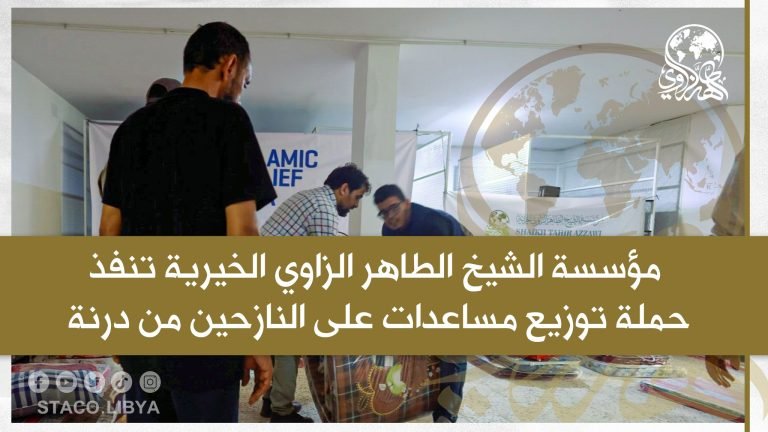 The Sheikh Tahir Al-Zzawi charity organization implements an aid distribution campaign for displaced people from Derna