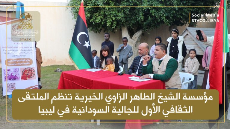 Sheikh Taher Al-Zawi Charity Foundation organizes the first cultural forum for the Sudanese community in Libya