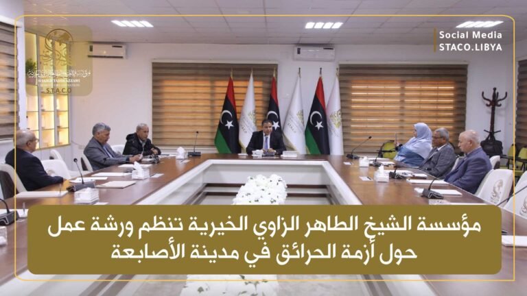 Sheikh Taher Al-Zawi Charitable Foundation organizes a workshop on the fire crisis in the city of Al-Asabaa